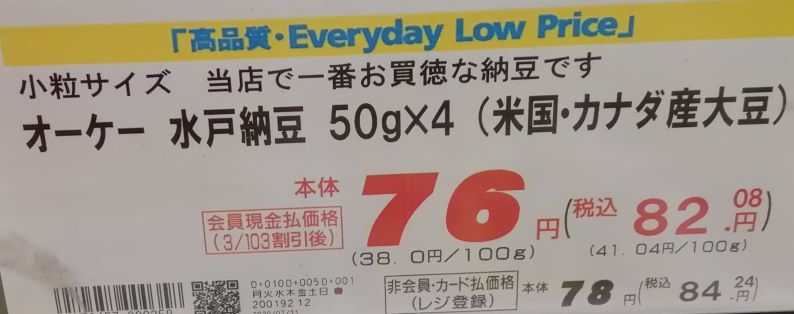 水戸納豆４個パック（オーケーオリジナル）の価格