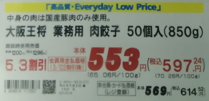 業務用肉餃子50個入（大阪王将）の価格